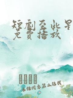 短剧至此星辰远免费播放