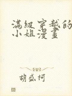 满级穿越的牧师小姐漫画