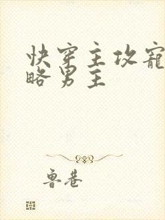 快穿主攻宠夫攻略男主
