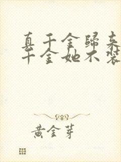 真千金归来,假千金她不装了短剧