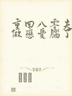 重回八零夫人不做恋爱脑了短剧下载