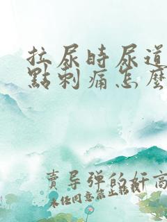 拉尿时尿道口有点刺痛怎么回事