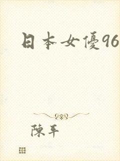 日本女优96年