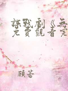 谍战剧《无间》免费观看完整版高清