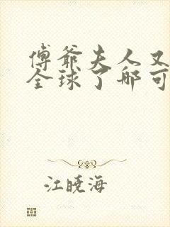 傅爷夫人又惊艳全球了哪可以找到