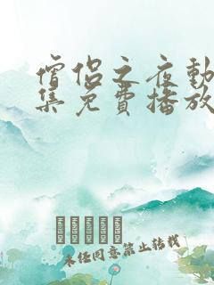 僧侣之夜动漫全集免费播放在线观看