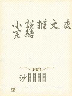 小说推文爽文已完结