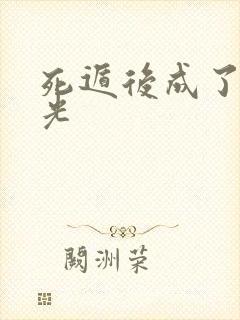 死遁后成了白月光