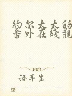 约尔太太的秘密番外在线观看