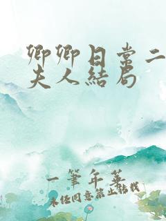 卿卿日常二少主夫人结局