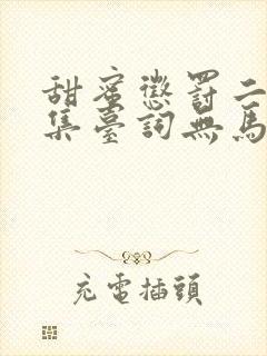 甜蜜惩罚二季全集台词无马赛