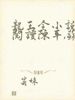 龙王令小说免费阅读陈平,苏雨琪