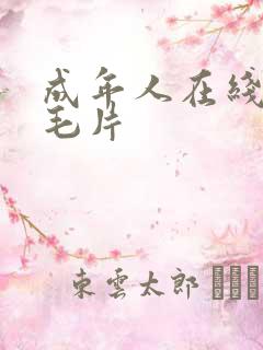 成年人在线免费毛片