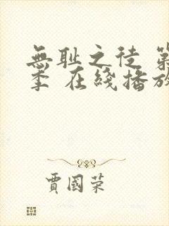 无耻之徒 第一季 在线播放