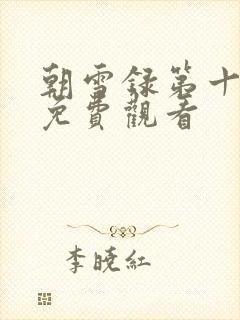 朝雪录第十三集免费观看