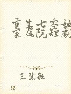 重生七零她惊艳家属院短剧