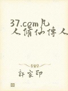 37.com凡人修仙传人界篇