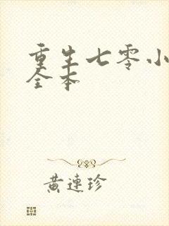 重生七零小辣媳全本