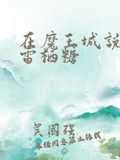 在魔王城说晚安雷栖糖