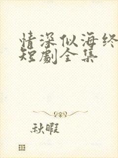 情深似海终成空短剧全集