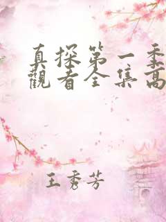 真探第一季免费观看全集高清完整版