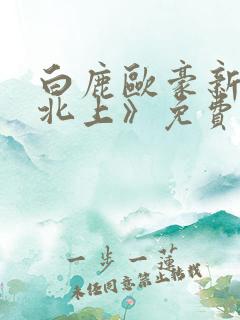 白鹿欧豪新剧《北上》免费观看