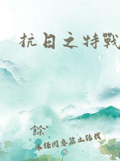 抗日之特战兵王