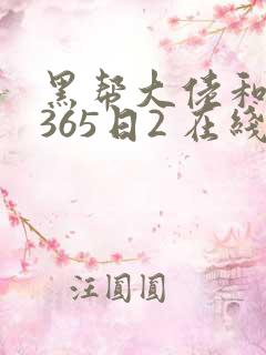 黑帮大佬和我的365日2 在线