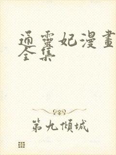 通灵妃漫画免费全集