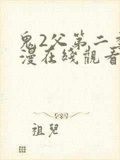 鬼2父第二季动漫在线观看