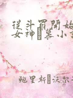 从斗罗开始俘获女神鞪慕小说完本