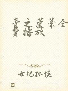 青之芦苇全集免费播放