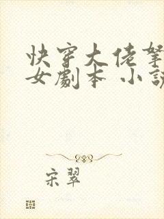 快穿大佬拿了渣女剧本 小说