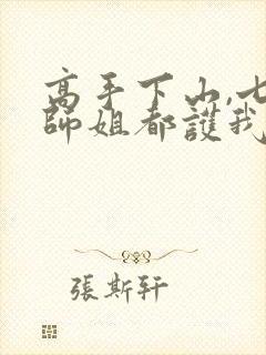 高手下山,七个师姐都护我在线观看