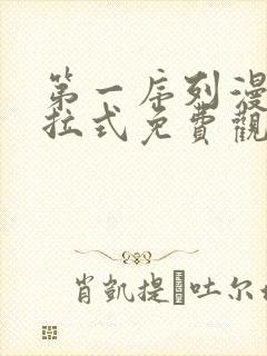 第一序列漫画下拉式免费观看327