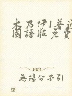 木乃伊1普通话国语版免费观看