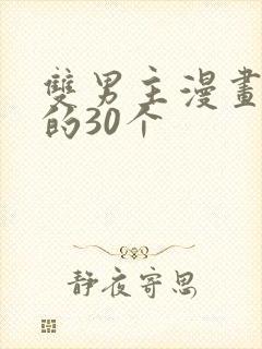 双男主漫画必看的30个