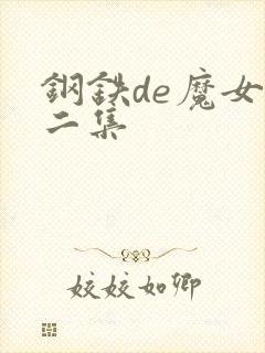 钢铁de魔女第二集