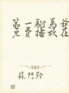 第一驸马爷短剧免费播放在线观看