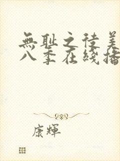 无耻之徒美版第八季在线播放