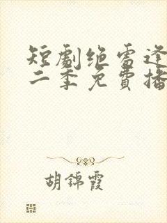 短剧绝处逢她第二季免费播放全集