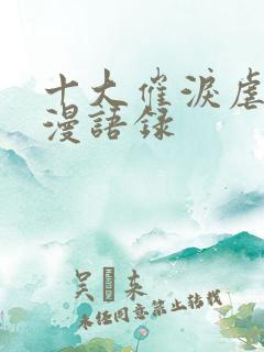 十大催泪虐心动漫语录