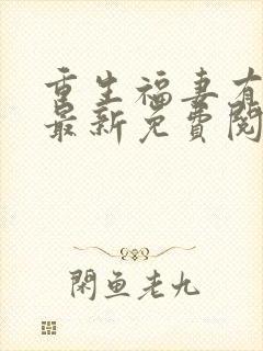 重生福妻有空间最新免费阅读