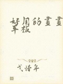 好用的画画软件平板