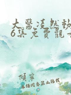 大医凌然动态漫6集免费观看