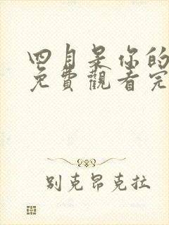 四月是你的谎言免费观看完整版动漫