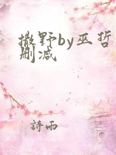 撒野by巫哲未删减