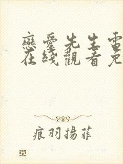 恋爱先生电视剧在线观看免费