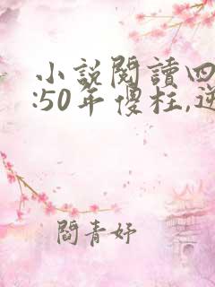 小说阅读四合院:50年傻柱,逆天改命