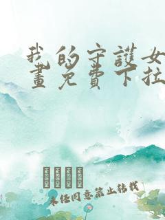 我的守护女友漫画免费下拉式最新章节